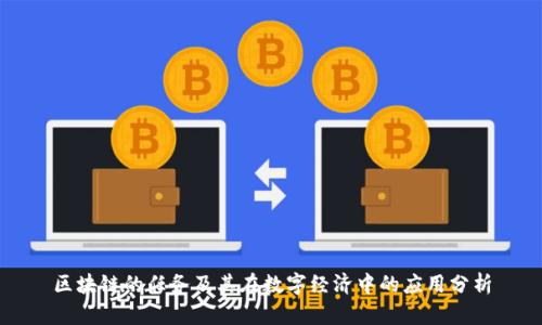 区块链的任务及其在数字经济中的应用分析