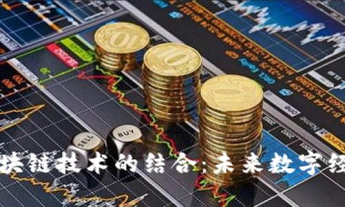 大数据与区块链技术的结合：未来数字经济的新引擎