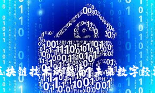 大数据与区块链技术的结合：未来数字经济的新引擎