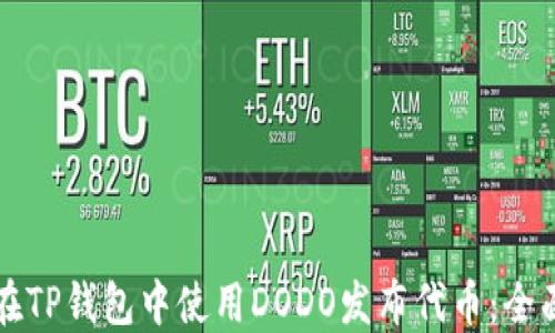 
如何在TP钱包中使用DODO发布代币：全面指南