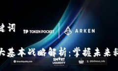 思考与关键词区块链四大