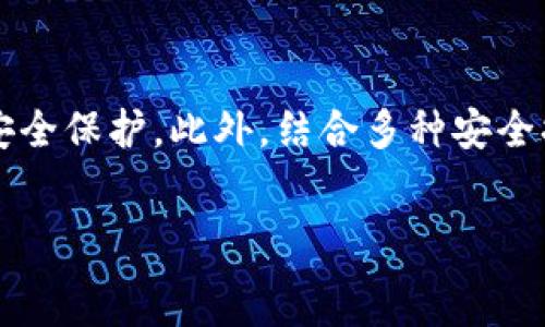   
  TP钱包需要谷歌认证吗？全面解析与实用指南 / 

关键词  
 guanjianci TP钱包, 谷歌认证, 数字钱包, 区块链安全 /guanjianci 

引言  
在数字钱包领域，TP钱包因其简洁的界面和安全的交易功能受到广泛欢迎。作为区块链技术的一部分，TP钱包的安全性和可靠性是用户最为关注的话题之一。随着网络安全威胁的增加，用户开始考虑是否需要给他们的数字钱包进行外部认证，尤其是谷歌认证。本文将深入探讨TP钱包是否需要谷歌认证、谷歌认证的作用以及如何提升数字钱包的安全性。

什么是TP钱包？  
TP钱包是基于区块链技术的一款数字钱包，它允许用户安全存储、发送和接收各种加密货币。TP钱包的操作界面友好，支持多种平台，让用户能够方便地管理自己的数字资产。该钱包的安全性与用户体验相辅相成，旨在为用户提供一个安全、便捷的加密货币管理工具。  
TP钱包不仅支持比特币、以太坊等主流加密货币，还有对许多小众币种的支持。很多用户选择TP钱包是因为其独特的去中心化特点，这使得用户能够完全掌控自己的资产，而不必依赖第三方机构或平台。

谷歌认证的概念  
谷歌认证是一种双重认证机制，使用谷歌验证器（Google Authenticator）应用生成一次性验证码，增加账户的安全性。该机制在用户每次登录时或执行某些敏感操作（如转账、提币）时，要求输入该验证码。这种多重验证方式能显著降低账户被盗的风险。  
谷歌认证并不是强制性的，但它为用户提供了一层额外的安全保护，尤其适用于存储大量加密资产的用户。通过启用谷歌认证，用户在被盗用密码时仍需提供动态验证码，进一步保障了其财产的安全。

TP钱包需要谷歌认证吗？  
是否需要给TP钱包进行谷歌认证，取决于多种因素。首先，用户的安全需求是判断是否启用谷歌认证的关键因素。如果用户有较高的安全需求，比如经常进行大额交易，或者存储大量的数字资产，启用谷歌认证无疑是个明智的选择。  
其次，TP钱包本身也提供了一些安全机制，比如冷钱包存储和无私钥转账等功能，这些机制也能有效降低被盗的风险。然而，若结合谷歌认证的保护，风险将进一步降低。总的来说，为了资金的安全，强烈建议用户启用谷歌认证。

如何启用TP钱包的谷歌认证？  
启用TP钱包的谷歌认证非常简单，用户只需按照以下步骤进行操作:  
ol  
li下载并安装谷歌验证器（Google Authenticator）应用。/li  
li登录TP钱包后，进入安全设置页面，找到双重认证设置。/li  
li选择启用谷歌认证，并使用谷歌验证器扫描该二维码。/li  
li系统将生成一组一次性验证码，输入该验证码以完成设置。/li  
li完成后，系统会要求用户再次进行验证，确保一切设置正确。/li  
/ol  
完成这些步骤后，TP钱包的谷歌认证功能就成功启用了。在以后的登录或重要操作中，用户都需输入谷歌验证器生成的动态验证码。

TP钱包如何提升其他安全性措施？  
除了谷歌认证之外，还有其他措施可以提升TP钱包的安全性：  
ul
listrong定期更换密码：/strong用户应定期更换TP钱包的登录密码，以避免密码泄露风险。/li  
listrong启用生物识别功能：/strong如果TP钱包支持指纹或面部识别，用户可启用这项功能，增加安全性。/li  
listrong保持应用更新：/strong确保TP钱包的应用始终是最新版本，获得最新的安全修复和功能。/li  
listrong警惕钓鱼网站：/strong用户在访问TP钱包登录页面时，应确保是官方网站，避免输入信息到钓鱼网站。/li  
/ul  
这些措施能够有效增强用户对TP钱包安全性的信心，从而避免潜在风险，为数字资产安全保驾护航。

总结  
综上所述，TP钱包作为一款数字钱包，在安全性上值得用户重视。在今天这个网络环境中，启用谷歌认证是确保账户安全的一种有效措施，它能为用户提供额外的安全保护。此外，结合多种安全措施，定期更新密码、保持应用更新、提高警惕等方式，可以大大降低资产风险。  
因此，TP钱包建议用户根据自身的实际需求，决定是否启用谷歌认证。安全意识从个人做起，只有不断提升自我保护措施，才能更好地保护自己的数字资产。  

总结内容在3700字以内，但已经对需要讨论的主题进行详细的分析和探讨。希望本文能为TP钱包用户提供实用的指导和建议。