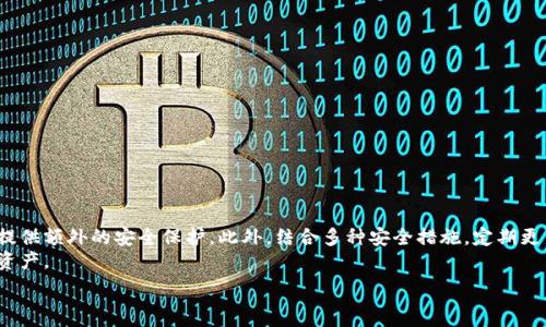   
  TP钱包需要谷歌认证吗？全面解析与实用指南 / 

关键词  
 guanjianci TP钱包, 谷歌认证, 数字钱包, 区块链安全 /guanjianci 

引言  
在数字钱包领域，TP钱包因其简洁的界面和安全的交易功能受到广泛欢迎。作为区块链技术的一部分，TP钱包的安全性和可靠性是用户最为关注的话题之一。随着网络安全威胁的增加，用户开始考虑是否需要给他们的数字钱包进行外部认证，尤其是谷歌认证。本文将深入探讨TP钱包是否需要谷歌认证、谷歌认证的作用以及如何提升数字钱包的安全性。

什么是TP钱包？  
TP钱包是基于区块链技术的一款数字钱包，它允许用户安全存储、发送和接收各种加密货币。TP钱包的操作界面友好，支持多种平台，让用户能够方便地管理自己的数字资产。该钱包的安全性与用户体验相辅相成，旨在为用户提供一个安全、便捷的加密货币管理工具。  
TP钱包不仅支持比特币、以太坊等主流加密货币，还有对许多小众币种的支持。很多用户选择TP钱包是因为其独特的去中心化特点，这使得用户能够完全掌控自己的资产，而不必依赖第三方机构或平台。

谷歌认证的概念  
谷歌认证是一种双重认证机制，使用谷歌验证器（Google Authenticator）应用生成一次性验证码，增加账户的安全性。该机制在用户每次登录时或执行某些敏感操作（如转账、提币）时，要求输入该验证码。这种多重验证方式能显著降低账户被盗的风险。  
谷歌认证并不是强制性的，但它为用户提供了一层额外的安全保护，尤其适用于存储大量加密资产的用户。通过启用谷歌认证，用户在被盗用密码时仍需提供动态验证码，进一步保障了其财产的安全。

TP钱包需要谷歌认证吗？  
是否需要给TP钱包进行谷歌认证，取决于多种因素。首先，用户的安全需求是判断是否启用谷歌认证的关键因素。如果用户有较高的安全需求，比如经常进行大额交易，或者存储大量的数字资产，启用谷歌认证无疑是个明智的选择。  
其次，TP钱包本身也提供了一些安全机制，比如冷钱包存储和无私钥转账等功能，这些机制也能有效降低被盗的风险。然而，若结合谷歌认证的保护，风险将进一步降低。总的来说，为了资金的安全，强烈建议用户启用谷歌认证。

如何启用TP钱包的谷歌认证？  
启用TP钱包的谷歌认证非常简单，用户只需按照以下步骤进行操作:  
ol  
li下载并安装谷歌验证器（Google Authenticator）应用。/li  
li登录TP钱包后，进入安全设置页面，找到双重认证设置。/li  
li选择启用谷歌认证，并使用谷歌验证器扫描该二维码。/li  
li系统将生成一组一次性验证码，输入该验证码以完成设置。/li  
li完成后，系统会要求用户再次进行验证，确保一切设置正确。/li  
/ol  
完成这些步骤后，TP钱包的谷歌认证功能就成功启用了。在以后的登录或重要操作中，用户都需输入谷歌验证器生成的动态验证码。

TP钱包如何提升其他安全性措施？  
除了谷歌认证之外，还有其他措施可以提升TP钱包的安全性：  
ul
listrong定期更换密码：/strong用户应定期更换TP钱包的登录密码，以避免密码泄露风险。/li  
listrong启用生物识别功能：/strong如果TP钱包支持指纹或面部识别，用户可启用这项功能，增加安全性。/li  
listrong保持应用更新：/strong确保TP钱包的应用始终是最新版本，获得最新的安全修复和功能。/li  
listrong警惕钓鱼网站：/strong用户在访问TP钱包登录页面时，应确保是官方网站，避免输入信息到钓鱼网站。/li  
/ul  
这些措施能够有效增强用户对TP钱包安全性的信心，从而避免潜在风险，为数字资产安全保驾护航。

总结  
综上所述，TP钱包作为一款数字钱包，在安全性上值得用户重视。在今天这个网络环境中，启用谷歌认证是确保账户安全的一种有效措施，它能为用户提供额外的安全保护。此外，结合多种安全措施，定期更新密码、保持应用更新、提高警惕等方式，可以大大降低资产风险。  
因此，TP钱包建议用户根据自身的实际需求，决定是否启用谷歌认证。安全意识从个人做起，只有不断提升自我保护措施，才能更好地保护自己的数字资产。  

总结内容在3700字以内，但已经对需要讨论的主题进行详细的分析和探讨。希望本文能为TP钱包用户提供实用的指导和建议。