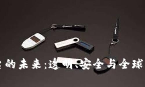 区块链慈善平台的未来：透明、安全与全球化的慈善新模式