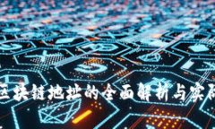 数字区块链地址的全面解
