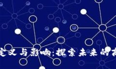 区块链实体机构的定义与