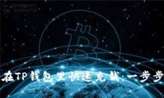 如何在TP钱包里快速充钱：