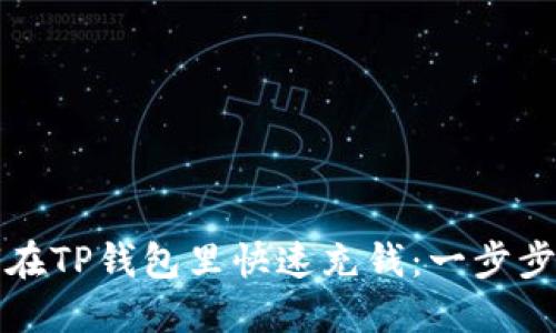 如何在TP钱包里快速充钱：一步步指南