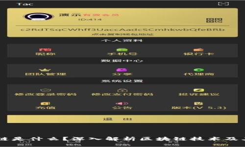 区块链是什么？深入解析区块链技术及其应用