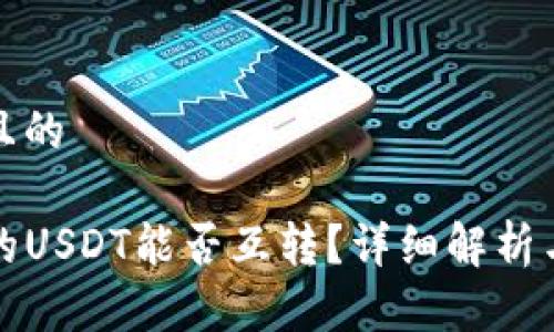 思考一个且的

TP钱包中的USDT能否互转？详细解析与使用指南