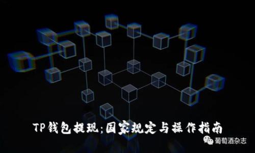 TP钱包提现：国家规定与操作指南