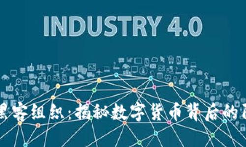 区块链黑客组织：揭秘数字货币背后的阴影力量