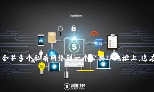 nat区块链是一种新兴的区块链技术，它结合了网络地址转换（NAT）与区块链的特性。NAT是一种网络技术，主要用于合并多个私有网络到一个公共IP地址上，这在家庭和企业网络中非常常见。而nat区块链则是在区块链的应用中引入NAT技术，以交易处理、提高隐私性和安全性。

什么是NAT区块链？探讨其应用与未来发展