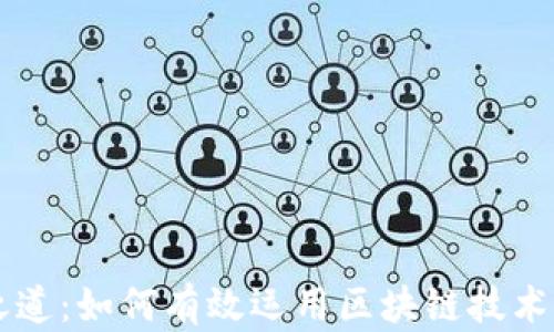 
区块链管理之道：如何有效运用区块链技术推动企业创新