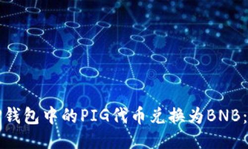 如何将TP钱包中的PIG代币兑换为BNB：详细指南