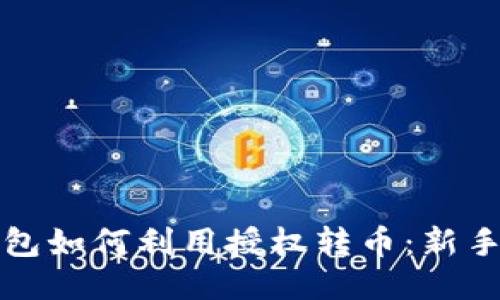 TP钱包如何利用授权转币：新手指南