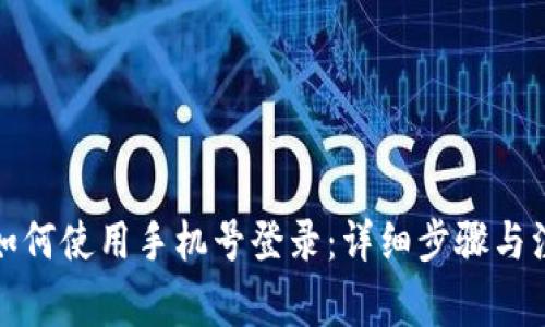 TP钱包如何使用手机号登录：详细步骤与注意事项