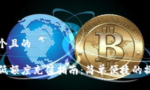 思考一个且的

TP钱包低额度充值指南：简单便捷的操作方法