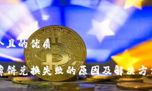 思考一个且的优质

TP钱包薄饼兑换失败的原因及解决方法全解析