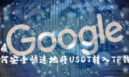优质
如何安全快速地将USDT转入TP钱包