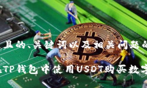 以下是且的、关键词以及相关问题的内容：

如何在TP钱包中使用USDT购买数字货币？