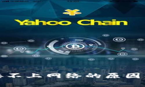 TP钱包连接不上网络的原因及解决方案