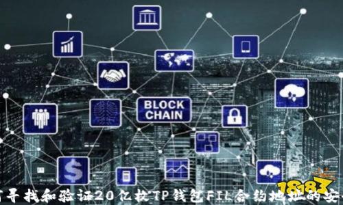 
如何寻找和验证20亿枚TP钱包FIL合约地址的安全性