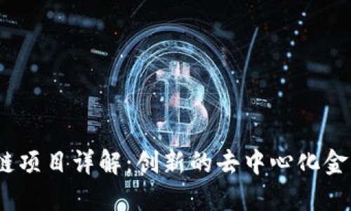 GARD区块链项目详解：创新的去中心化金融生态系统