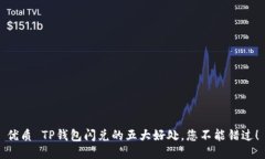 优质 TP钱包闪兑的五大好