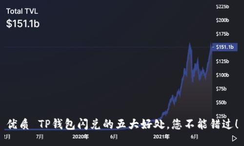 优质 TP钱包闪兑的五大好处，您不能错过！