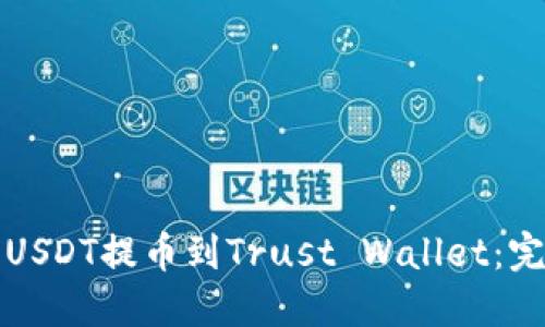 如何将USDT提币到Trust Wallet：完整指南