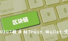 如何将USDT提币到Trust Wal