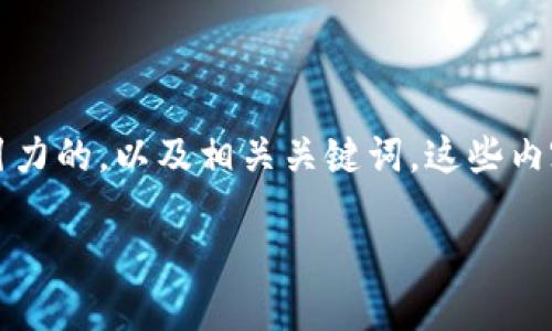 针对您提到的“t p钱包口令地址是什么钓鱼的”，我们可以构建一个具有吸引力的，以及相关关键词。这些内容将有助于用户更容易找到信息，同时也能够在搜索引擎中获得更好的排名。

如何识别TP钱包口令地址的钓鱼骗局