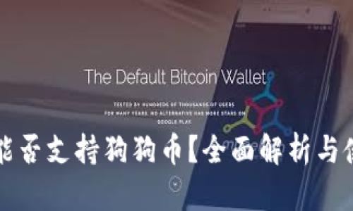 TP钱包能否支持狗狗币？全面解析与使用指南