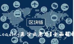 思考TP钱包显示Loading是什