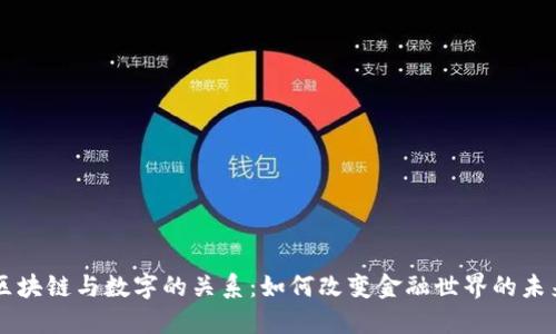 区块链与数字的关系：如何改变金融世界的未来