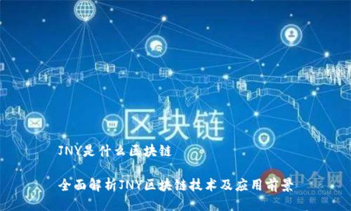 JNY是什么区块链

全面解析JNY区块链技术及应用前景