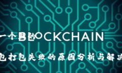 思考一个且的TP钱包打包失