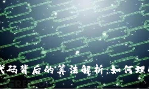 区块链代码背后的算法解析：如何理解和应用