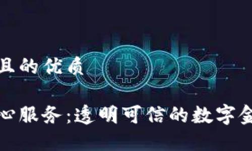 思考一个且的优质

区块链良心服务：透明可信的数字金融新选择