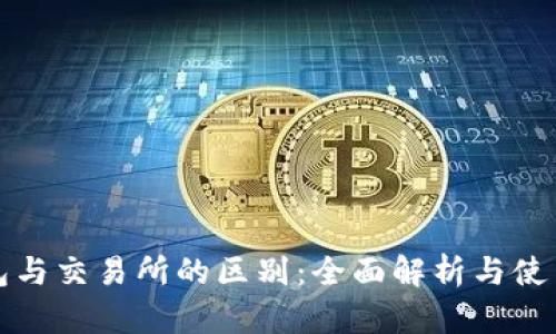 TP钱包与交易所的区别：全面解析与使用指南