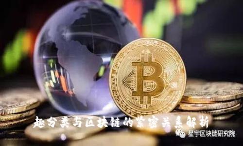 趣分类与区块链的紧密关系解析