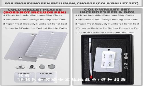 优质
TP钱包如何安全高效地提币：详细指南