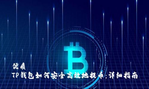 优质
TP钱包如何安全高效地提币：详细指南