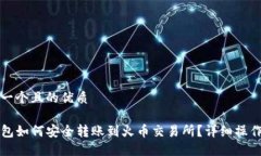 思考一个且的优质TP钱包如