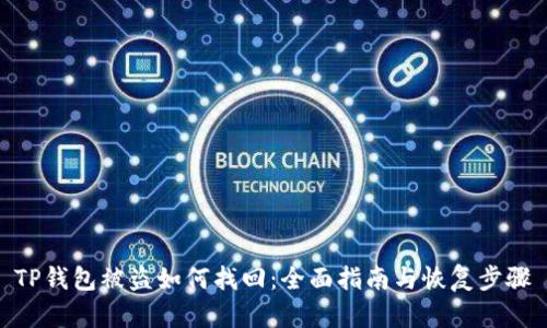 TP钱包被盗如何找回：全面指南与恢复步骤