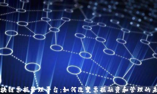 
区块链票据管理平台：如何改变票据融资和管理的未来