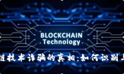 优质  
区块链技术诈骗的真相：如何识别与防范