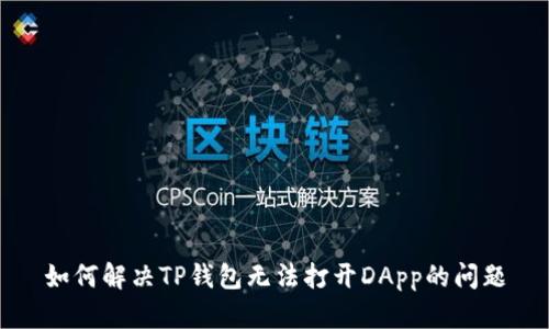 如何解决TP钱包无法打开DApp的问题