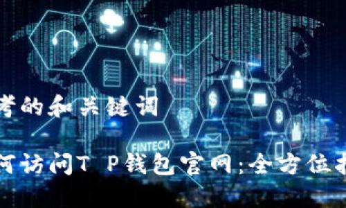 思考的和关键词  
  
如何访问T P钱包官网：全方位指南